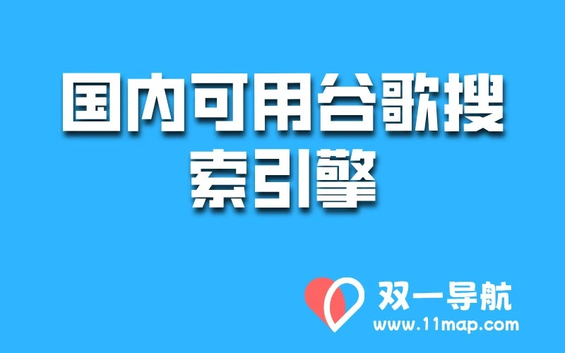 2026最新谷歌搜索镜像免费入口 – 国内可用谷歌搜索引擎地址 – 双一导航插图 2026最新谷歌搜索镜像免费入口 - 国内可用谷歌搜索引擎地址 - 双一导航